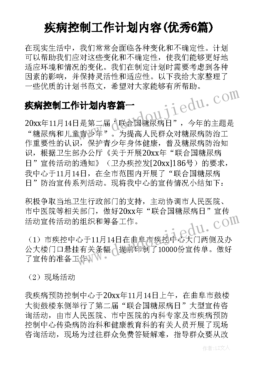 疾病控制工作计划内容(优秀6篇)