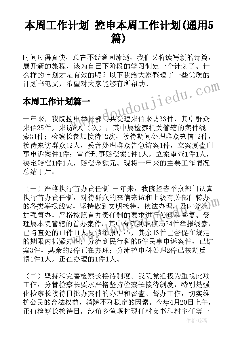 本周工作计划 控申本周工作计划(通用5篇)