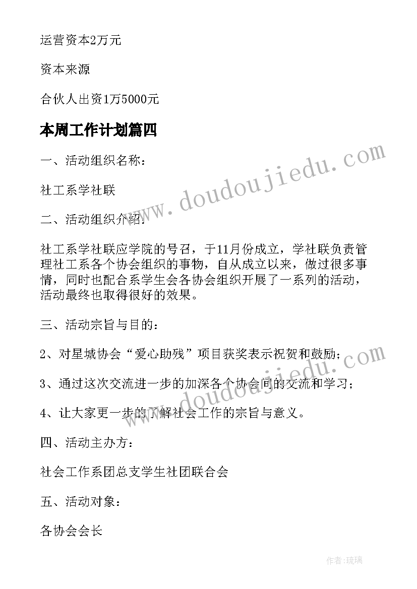 本周工作计划 控申本周工作计划(通用5篇)