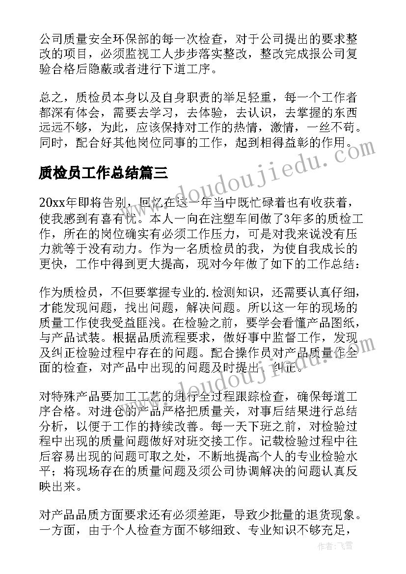 质检员工作总结 质检员个人工作总结(大全9篇)