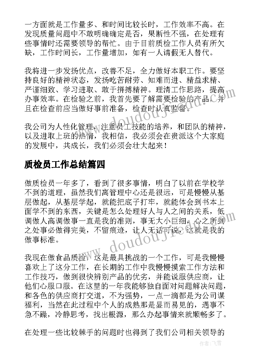 质检员工作总结 质检员个人工作总结(大全9篇)