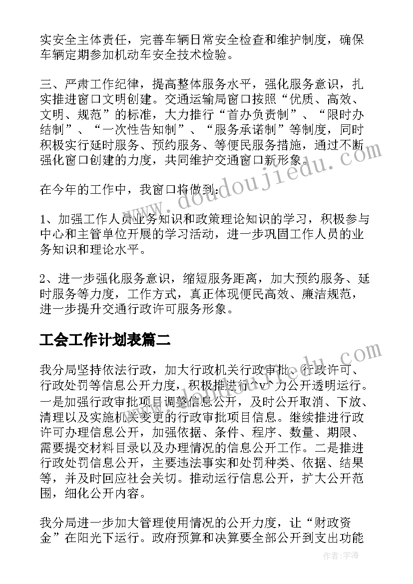 工会工作计划表 交通窗口每周工作计划(通用6篇)