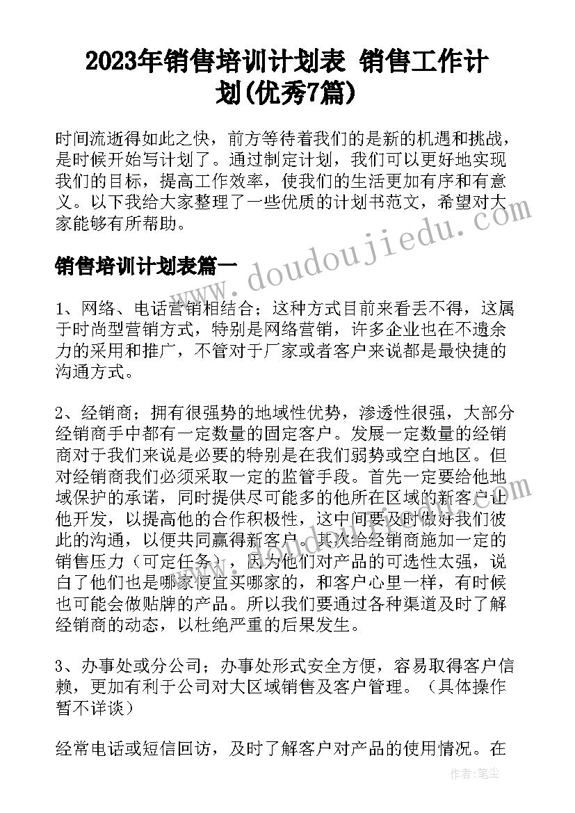 2023年销售培训计划表 销售工作计划(优秀7篇)