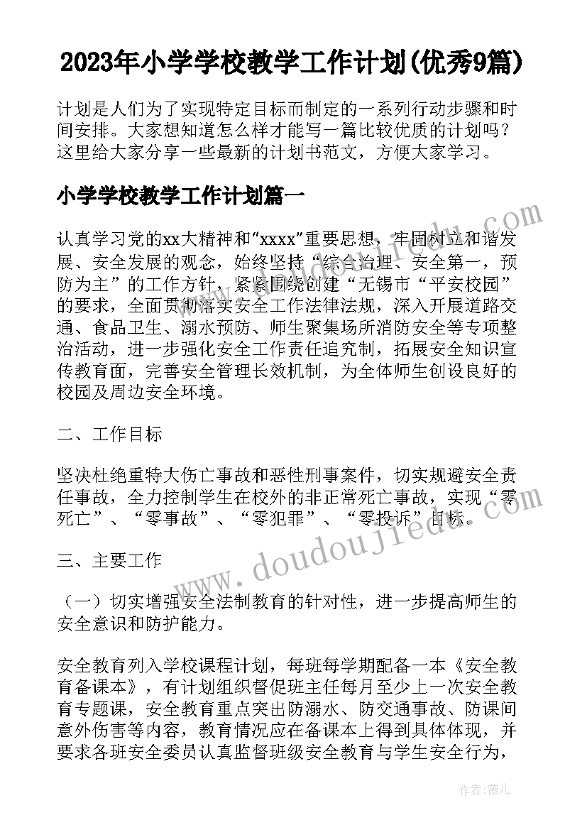 2023年小学学校教学工作计划(优秀9篇)