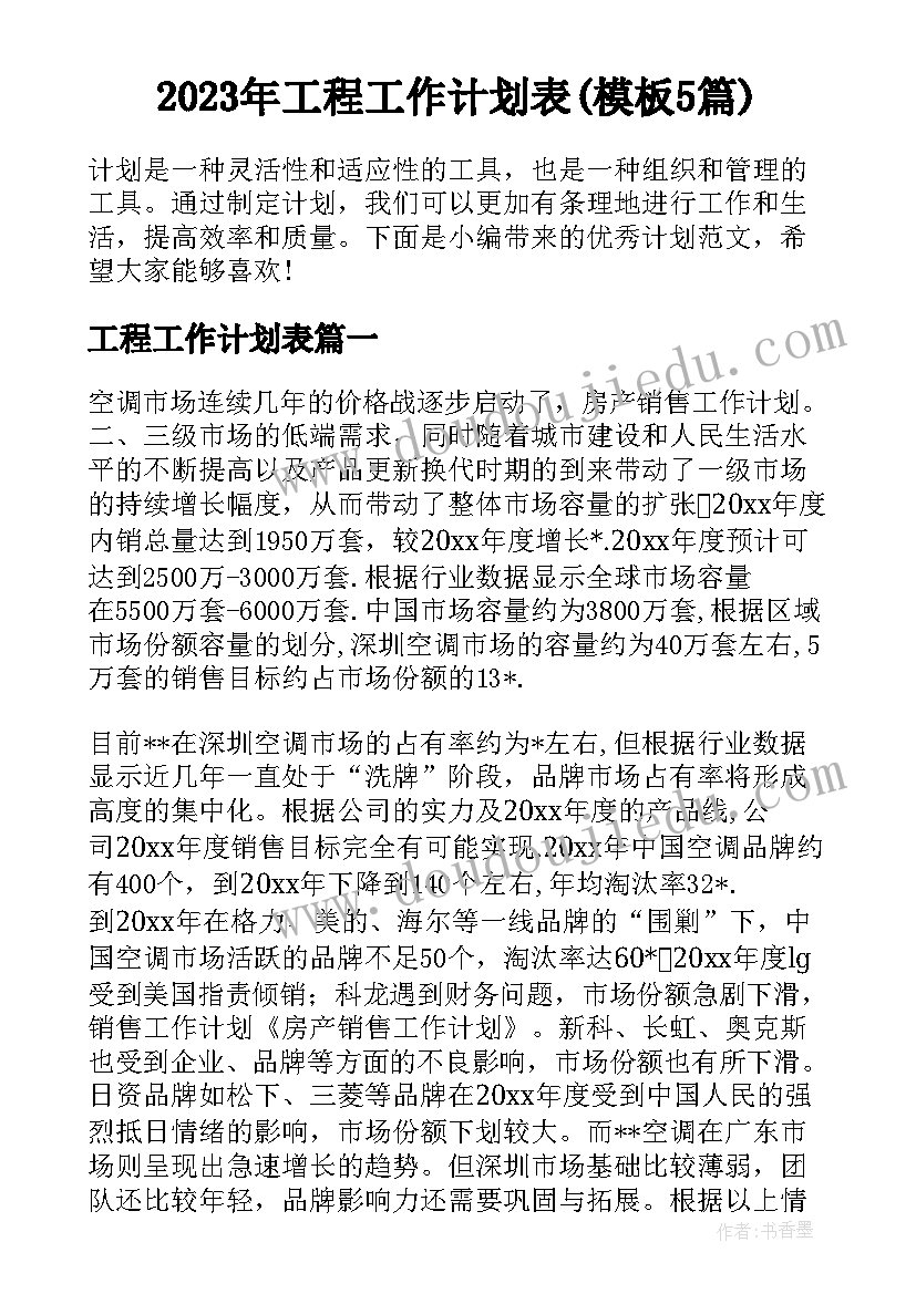 2023年工程工作计划表(模板5篇)