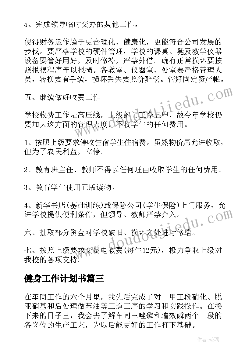 健身工作计划书 每日的工作计划(汇总7篇)