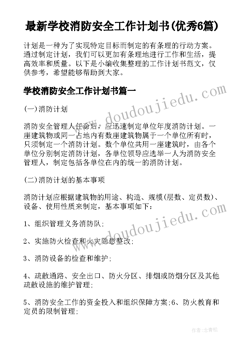 最新学校消防安全工作计划书(优秀6篇)