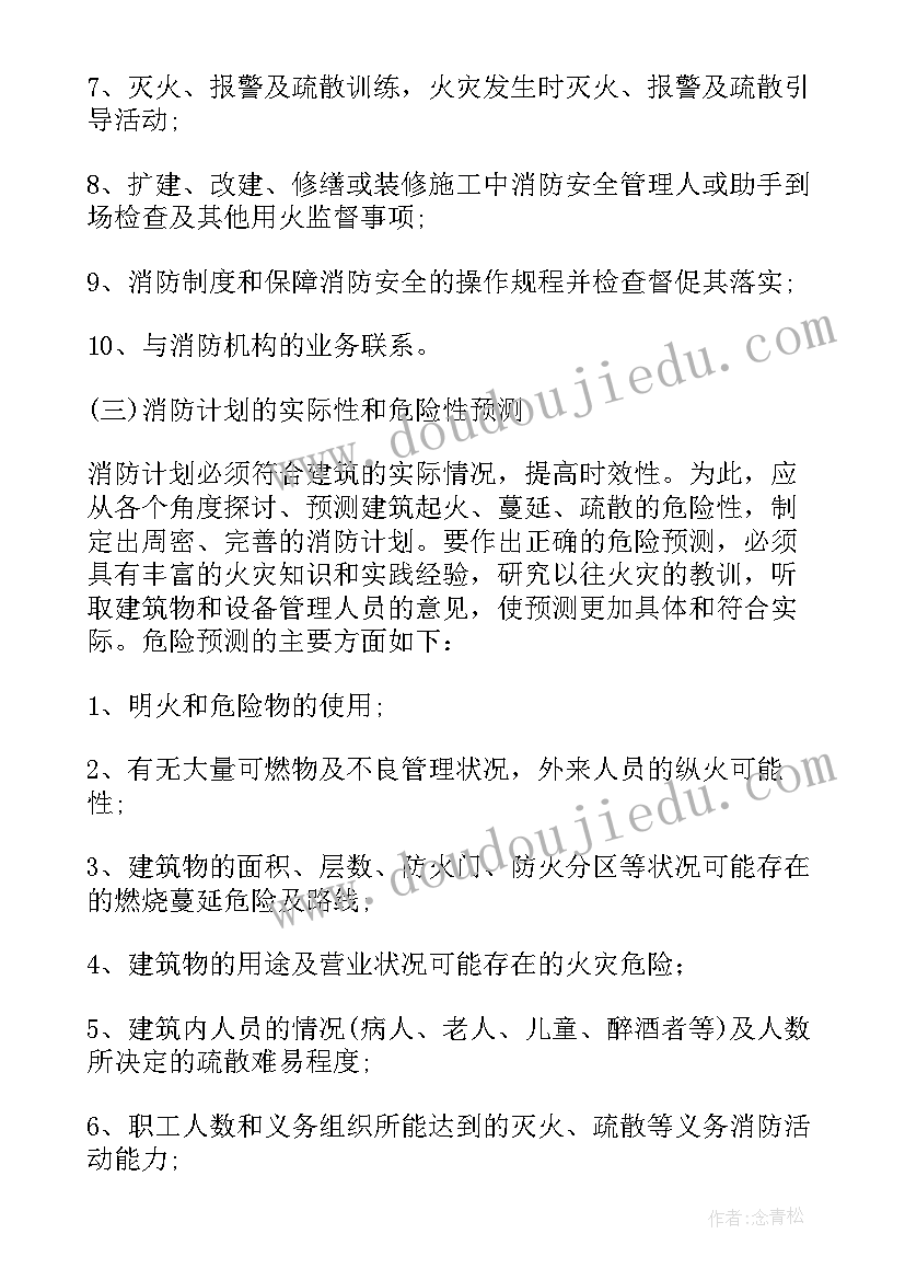 最新学校消防安全工作计划书(优秀6篇)