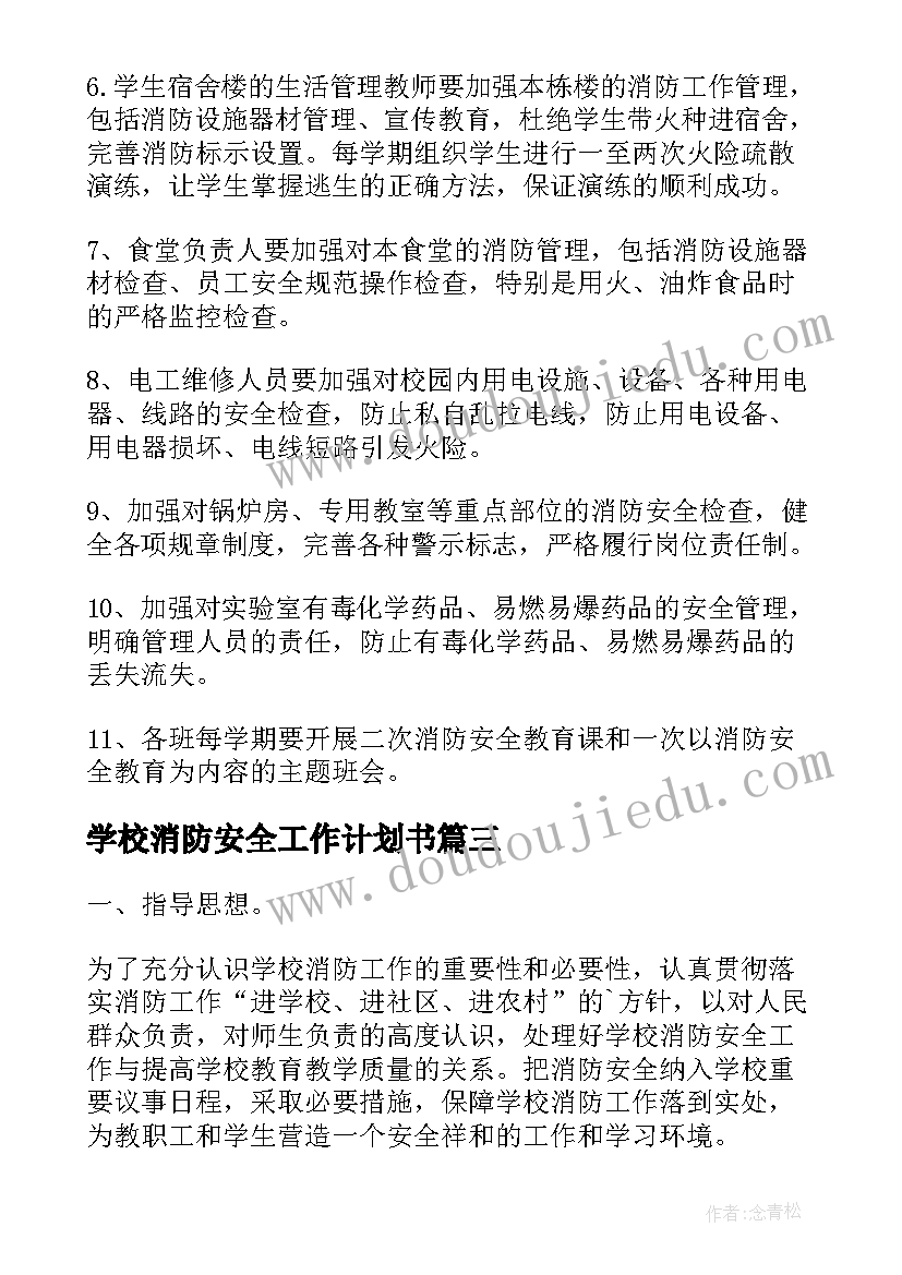 最新学校消防安全工作计划书(优秀6篇)