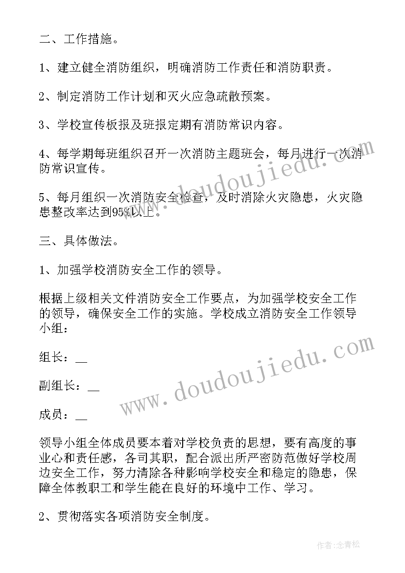 最新学校消防安全工作计划书(优秀6篇)