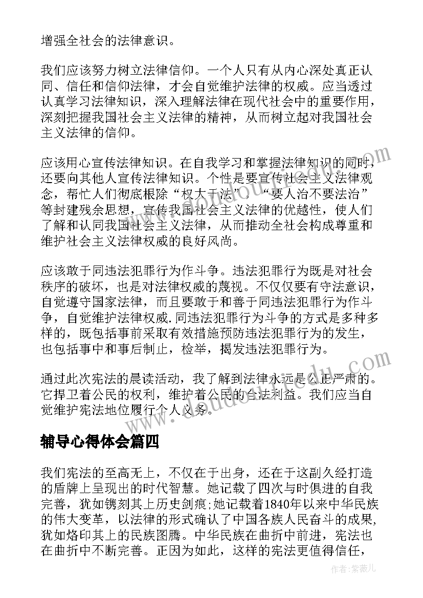 2023年辅导心得体会(模板10篇)