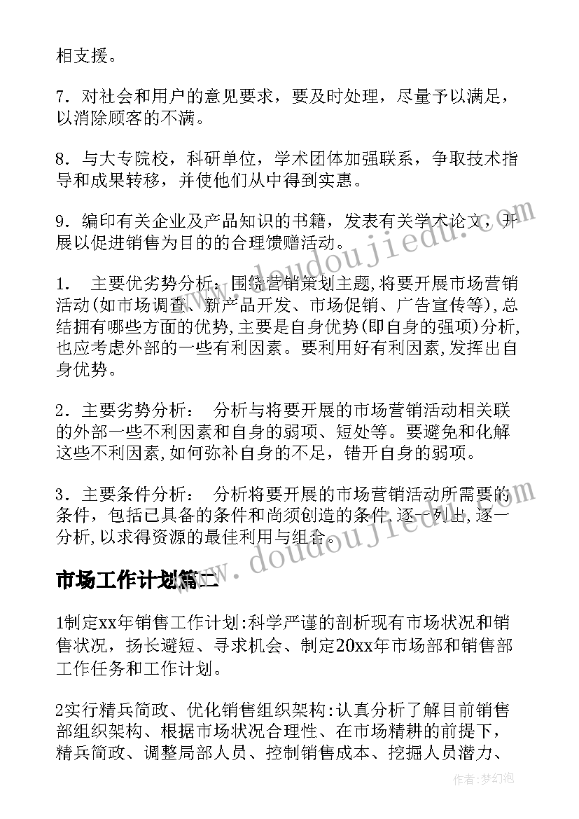 市场工作计划(精选5篇)