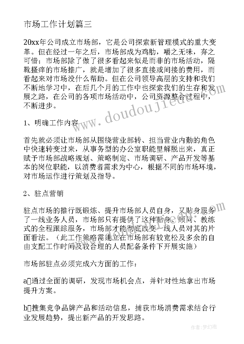 市场工作计划(精选5篇)