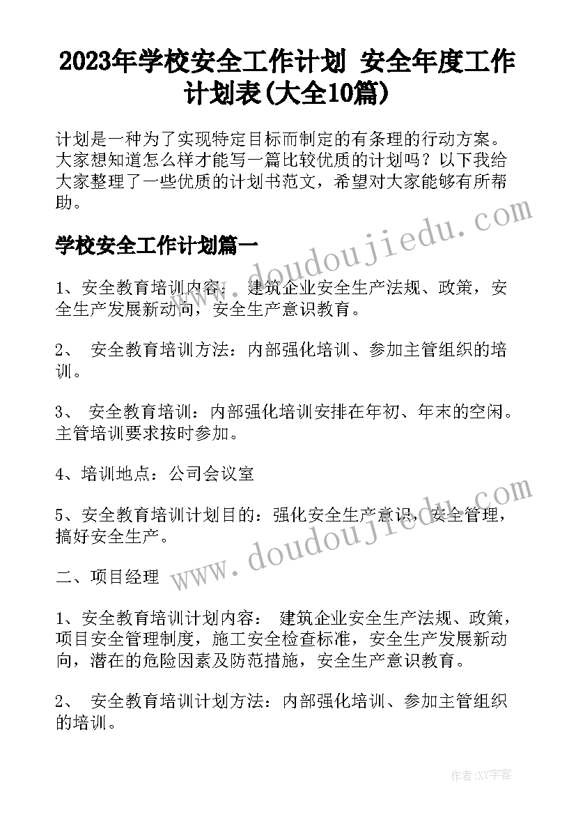 2023年学校安全工作计划 安全年度工作计划表(大全10篇)