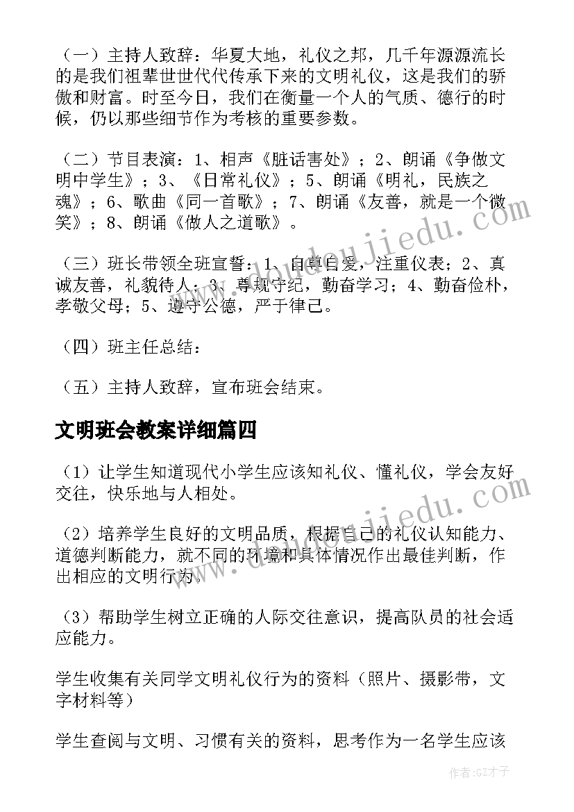 2023年文明班会教案详细 文明礼仪班会教案(汇总6篇)