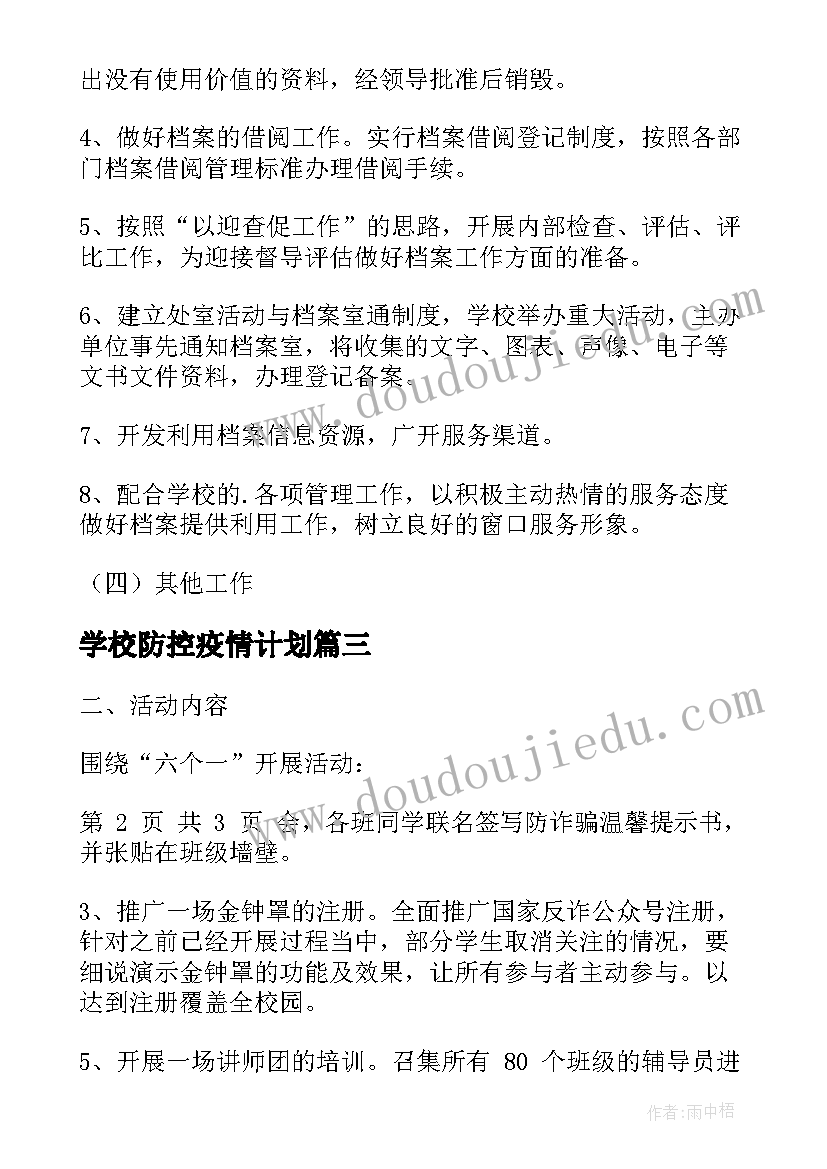 学校防控疫情计划(通用10篇)