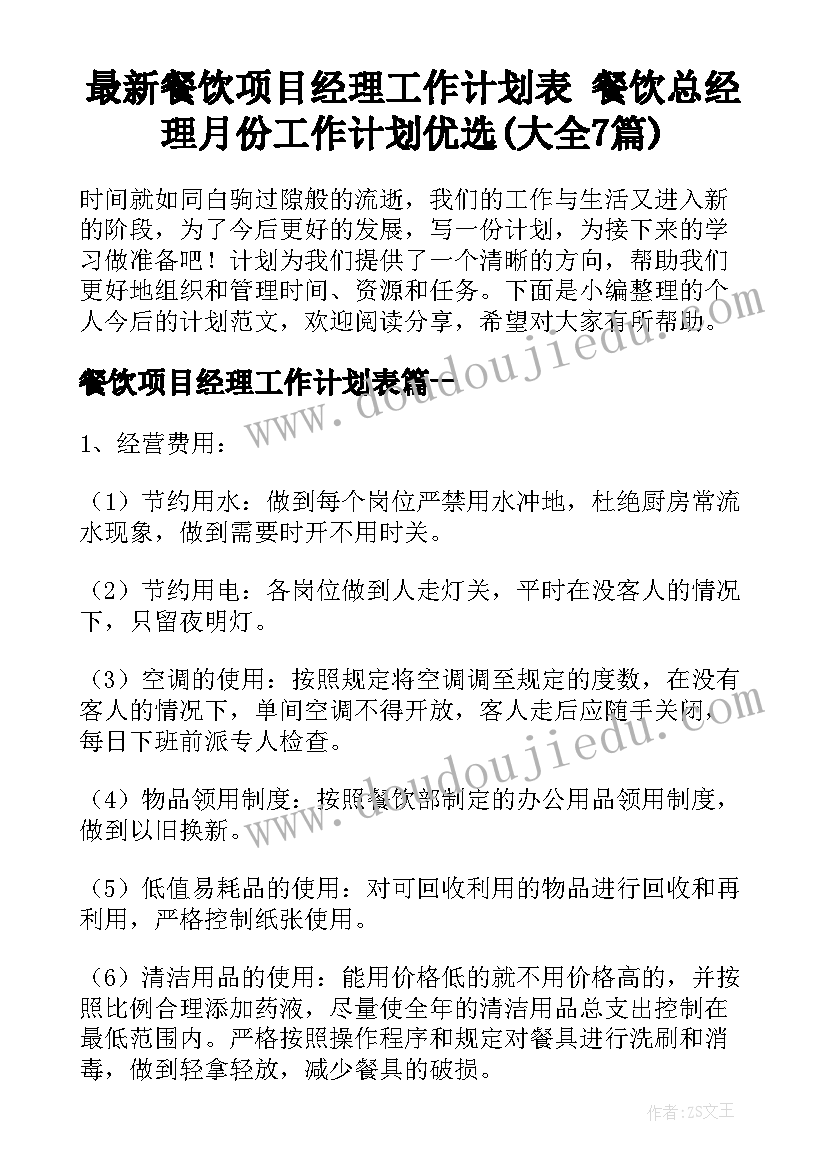 最新餐饮项目经理工作计划表 餐饮总经理月份工作计划优选(大全7篇)