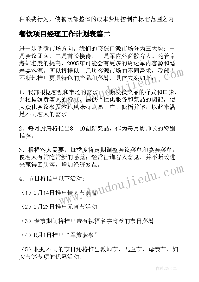 最新餐饮项目经理工作计划表 餐饮总经理月份工作计划优选(大全7篇)