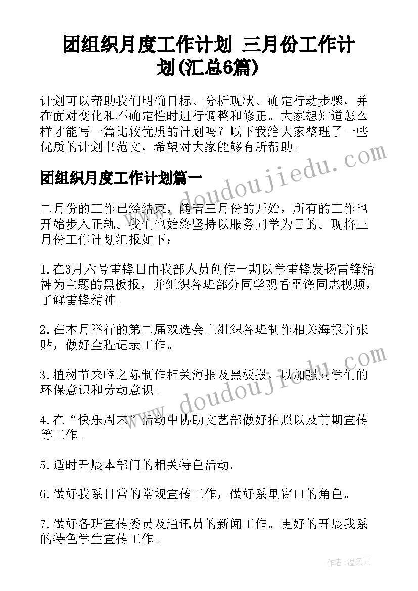 团组织月度工作计划 三月份工作计划(汇总6篇)