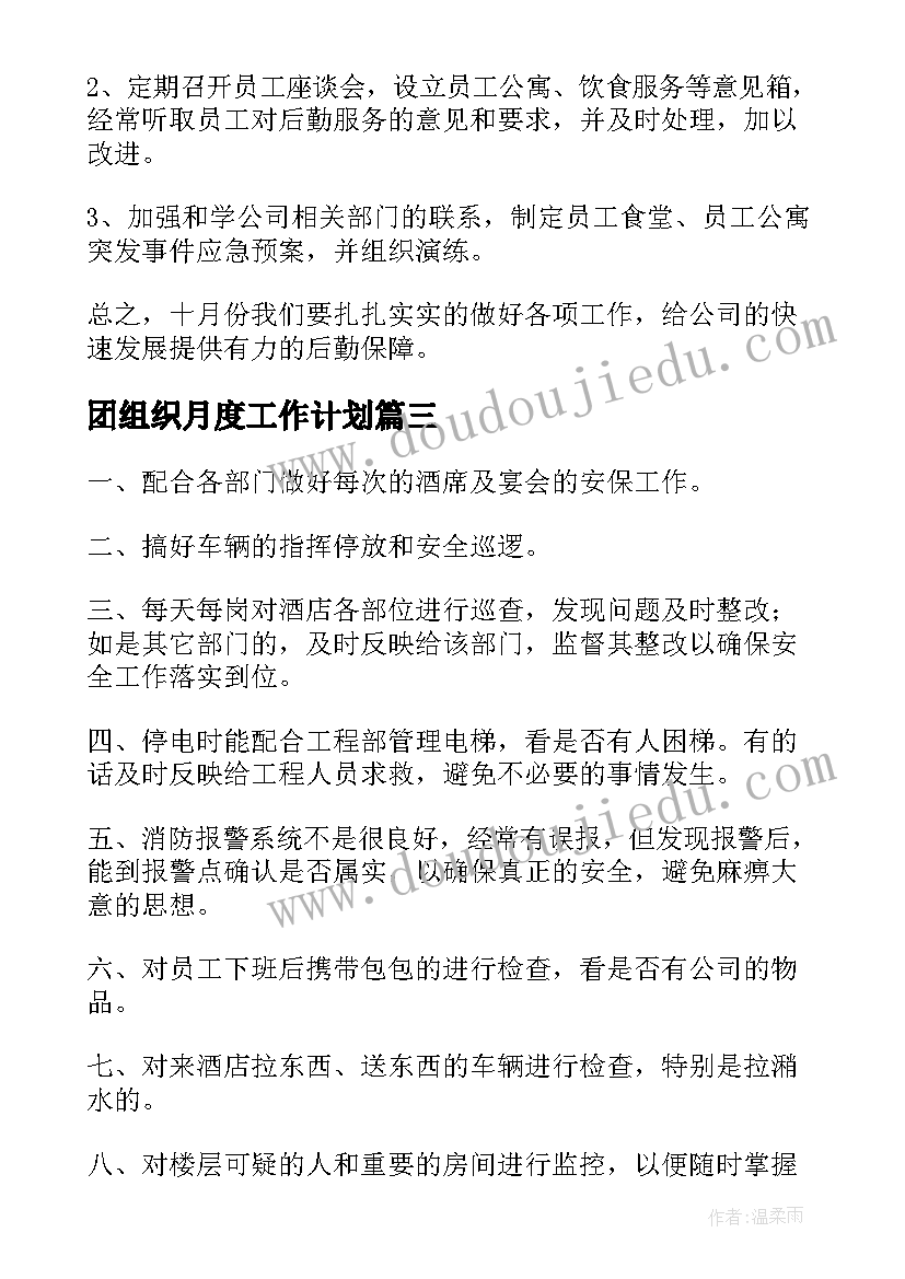 团组织月度工作计划 三月份工作计划(汇总6篇)