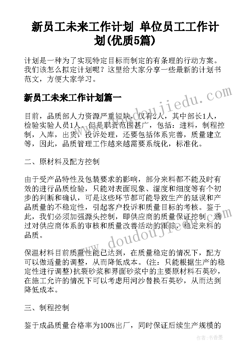 新员工未来工作计划 单位员工工作计划(优质5篇)