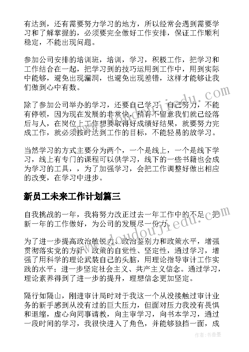 新员工未来工作计划 单位员工工作计划(优质5篇)