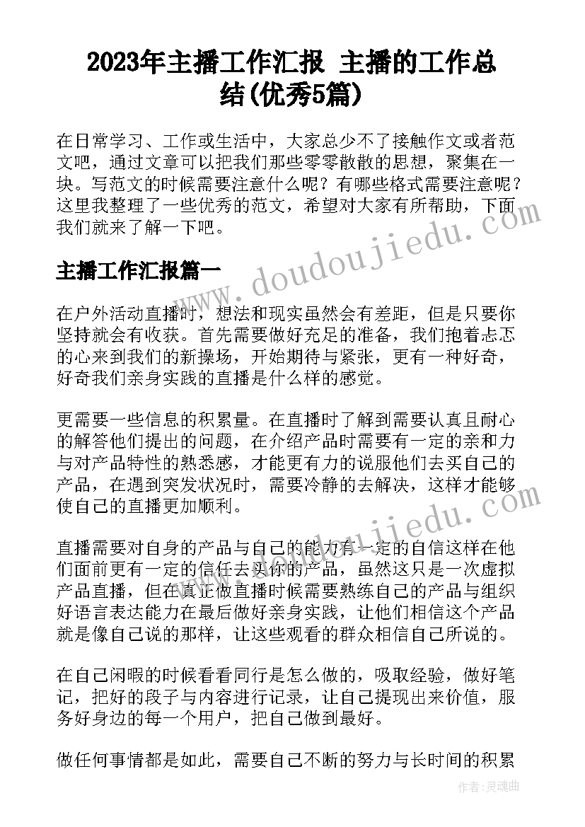 2023年主播工作汇报 主播的工作总结(优秀5篇)