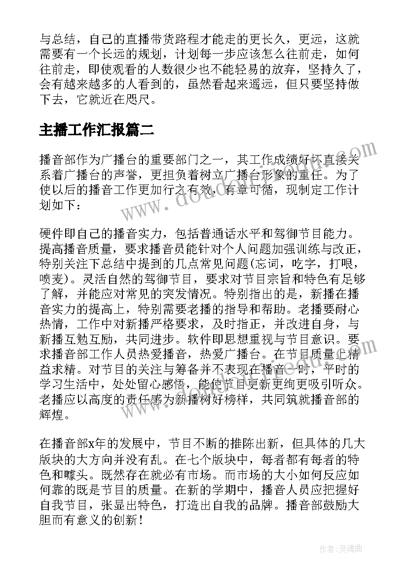 2023年主播工作汇报 主播的工作总结(优秀5篇)