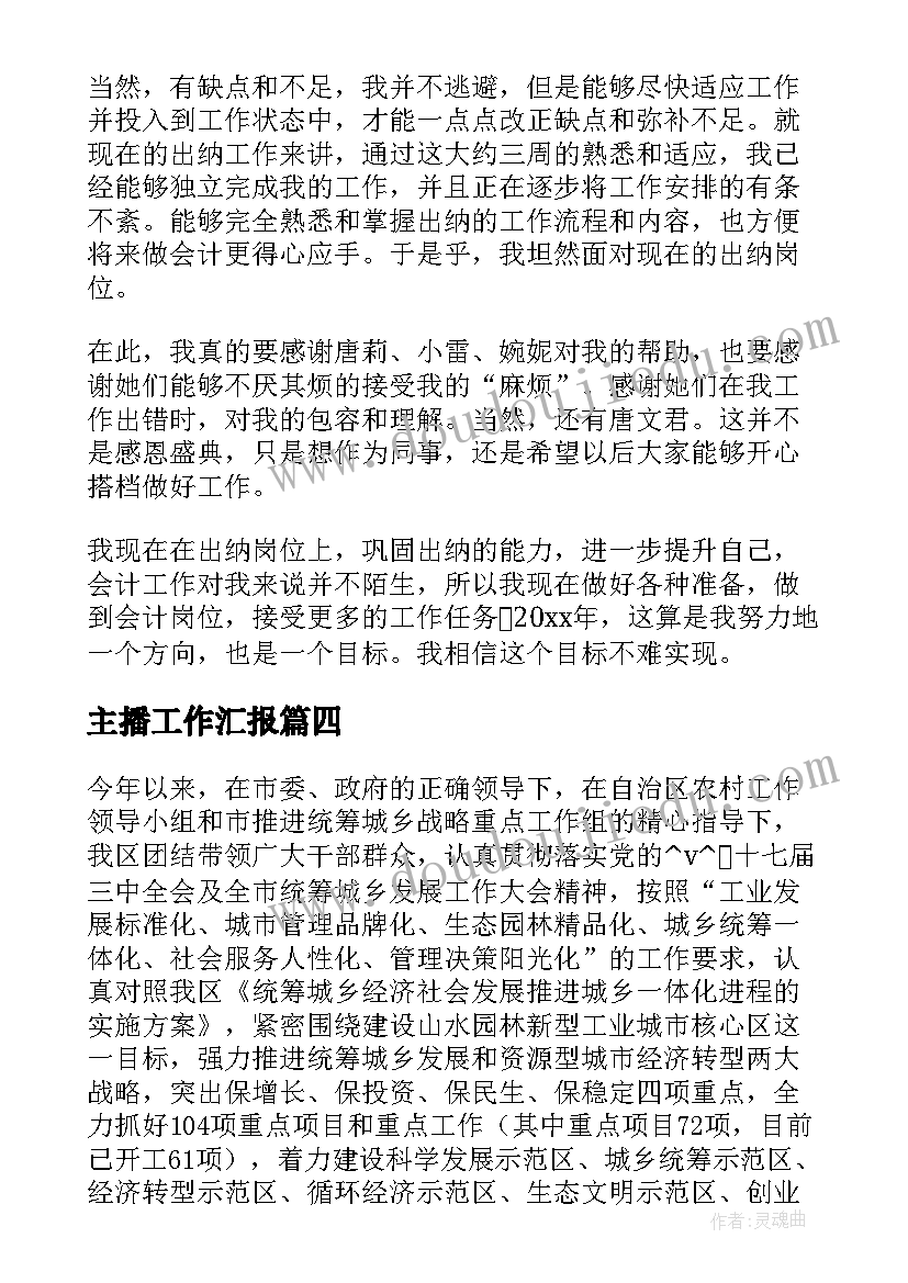 2023年主播工作汇报 主播的工作总结(优秀5篇)