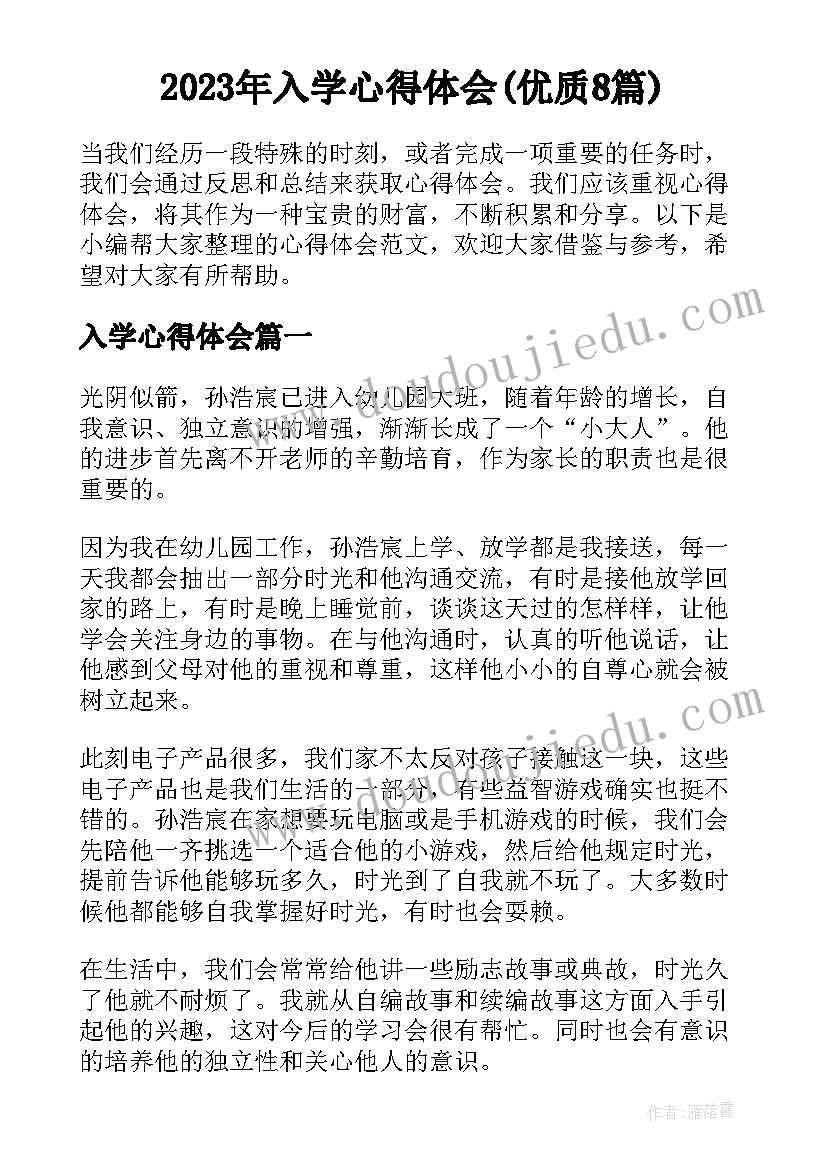 2023年入学心得体会(优质8篇)