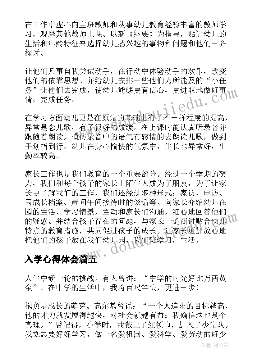 2023年入学心得体会(优质8篇)