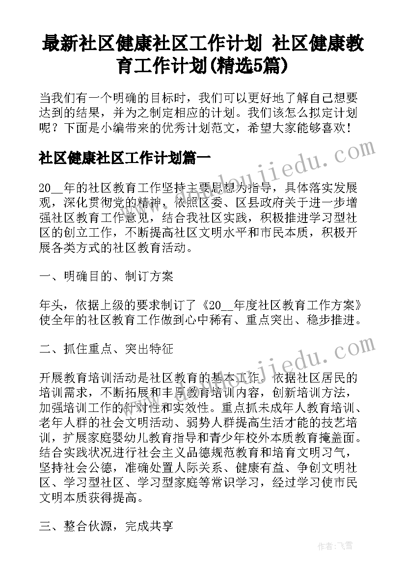 最新社区健康社区工作计划 社区健康教育工作计划(精选5篇)