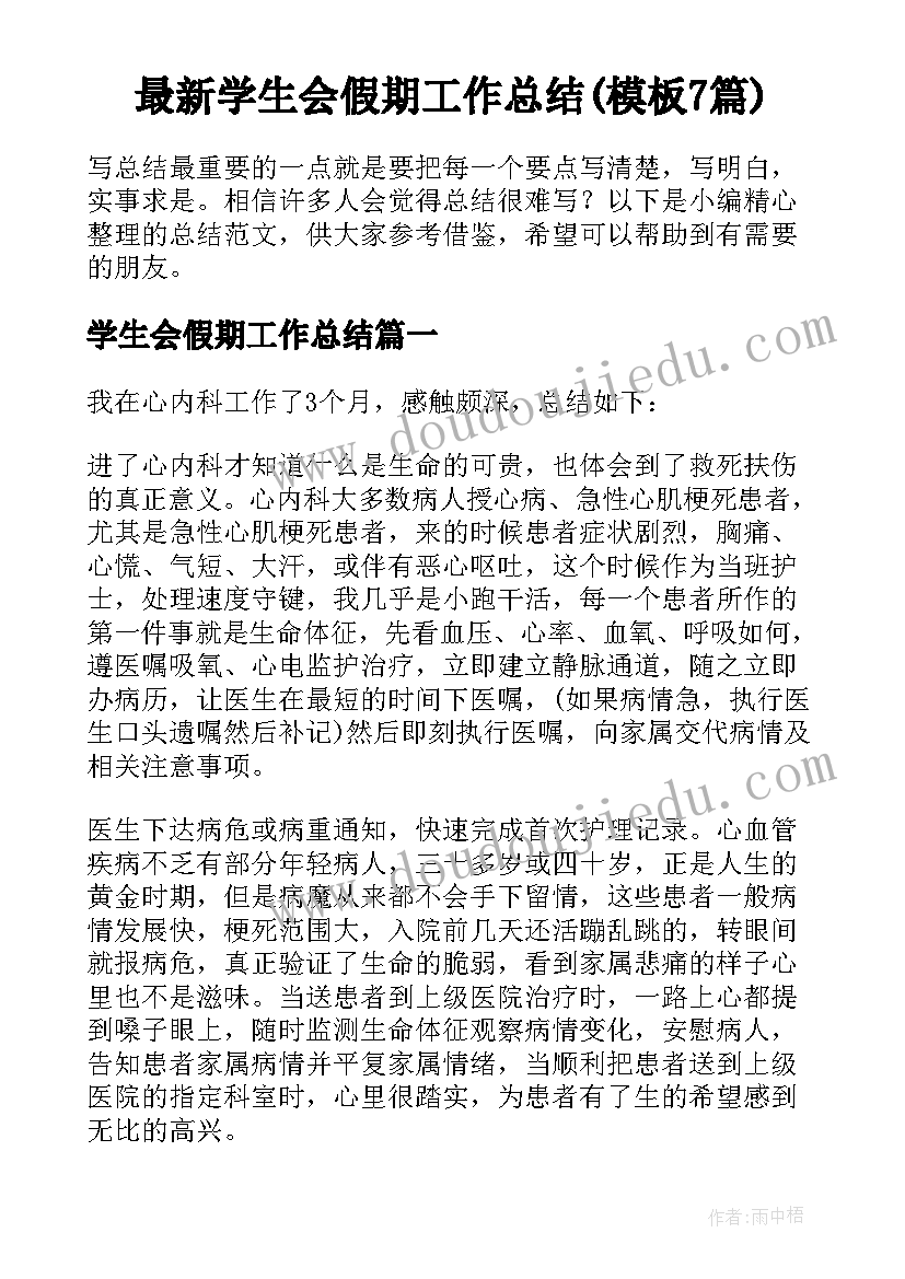 最新学生会假期工作总结(模板7篇)