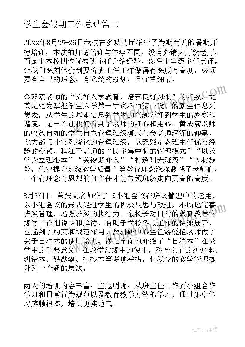 最新学生会假期工作总结(模板7篇)