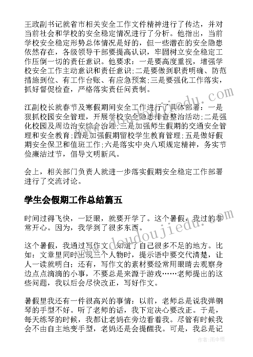 最新学生会假期工作总结(模板7篇)