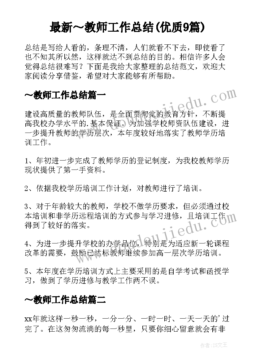 最新～教师工作总结(优质9篇)