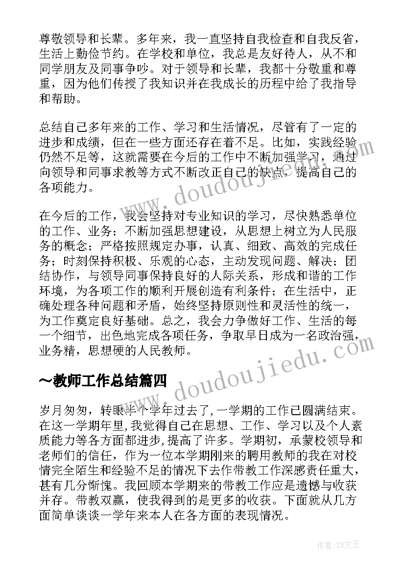 最新～教师工作总结(优质9篇)