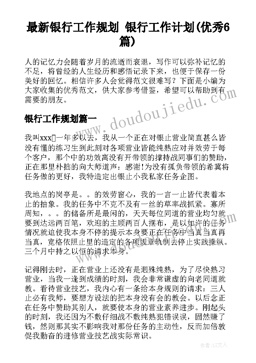 最新银行工作规划 银行工作计划(优秀6篇)