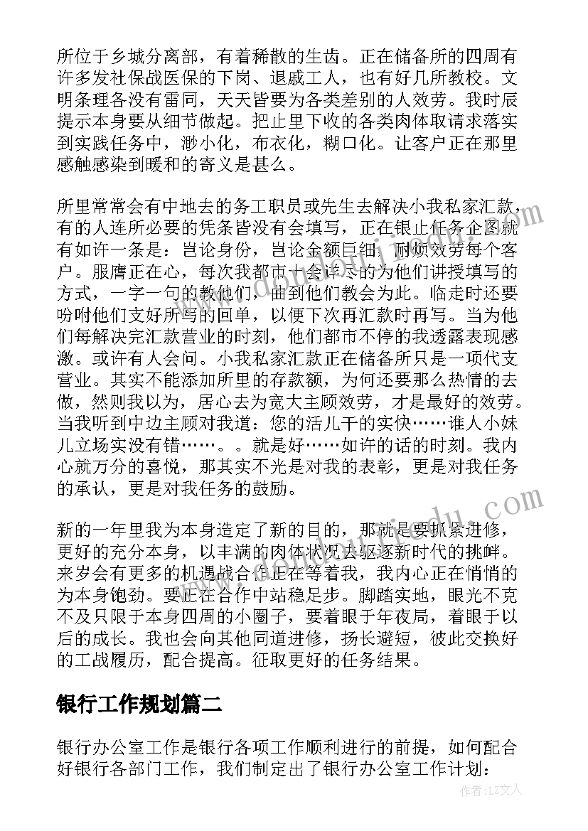 最新银行工作规划 银行工作计划(优秀6篇)