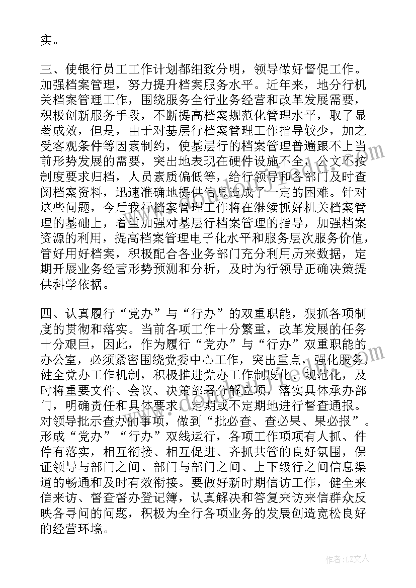 最新银行工作规划 银行工作计划(优秀6篇)