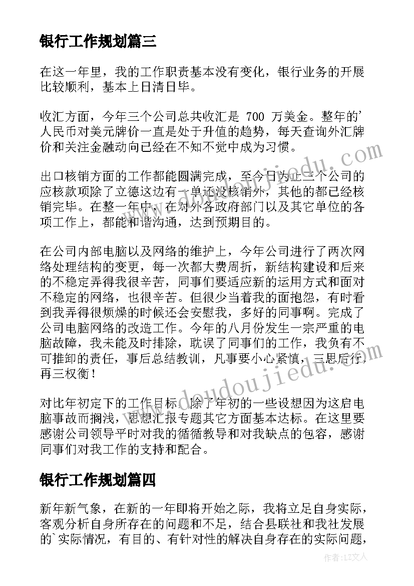 最新银行工作规划 银行工作计划(优秀6篇)