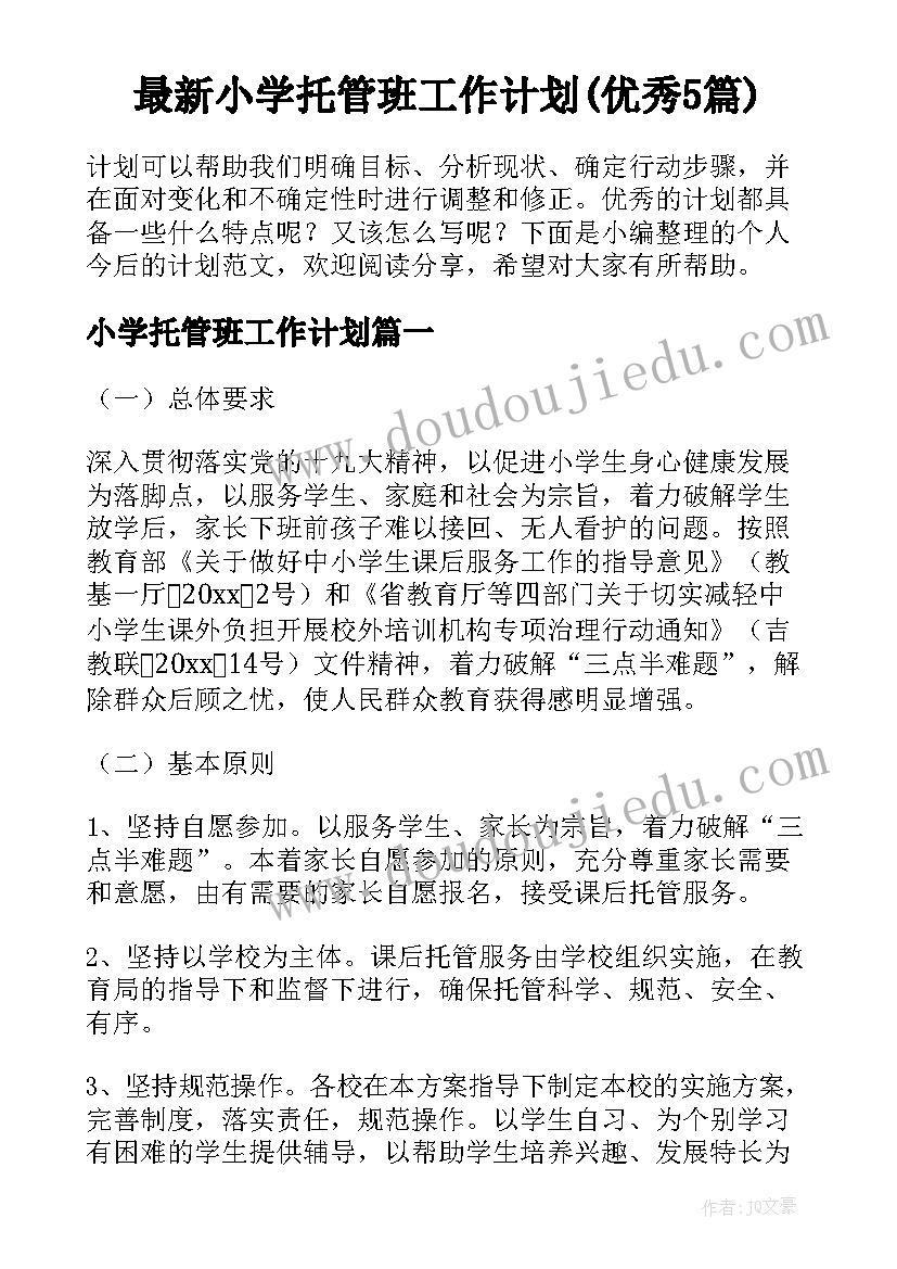 最新小学托管班工作计划(优秀5篇)