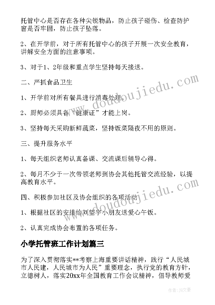 最新小学托管班工作计划(优秀5篇)