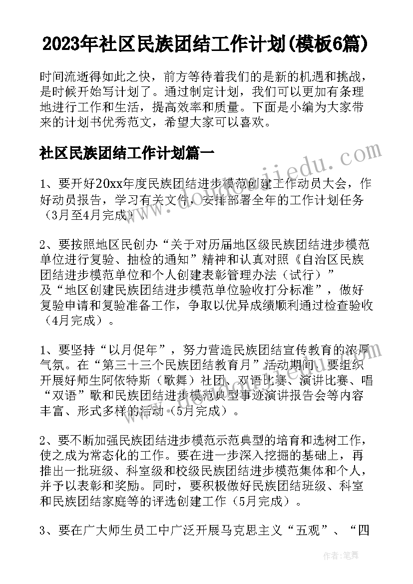 2023年社区民族团结工作计划(模板6篇)