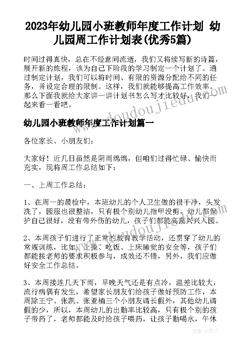 2023年幼儿园小班教师年度工作计划 幼儿园周工作计划表(优秀5篇)