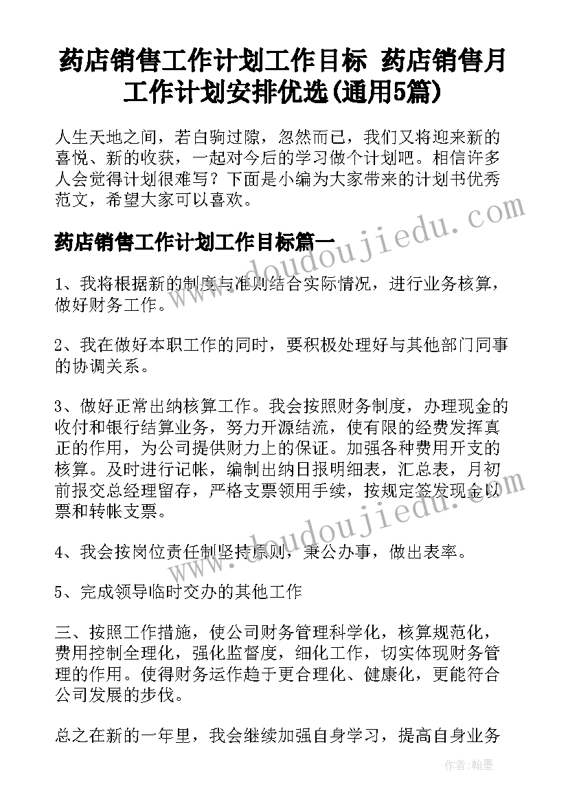 药店销售工作计划工作目标 药店销售月工作计划安排优选(通用5篇)