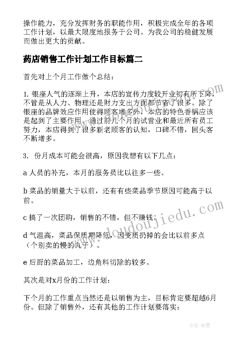 药店销售工作计划工作目标 药店销售月工作计划安排优选(通用5篇)