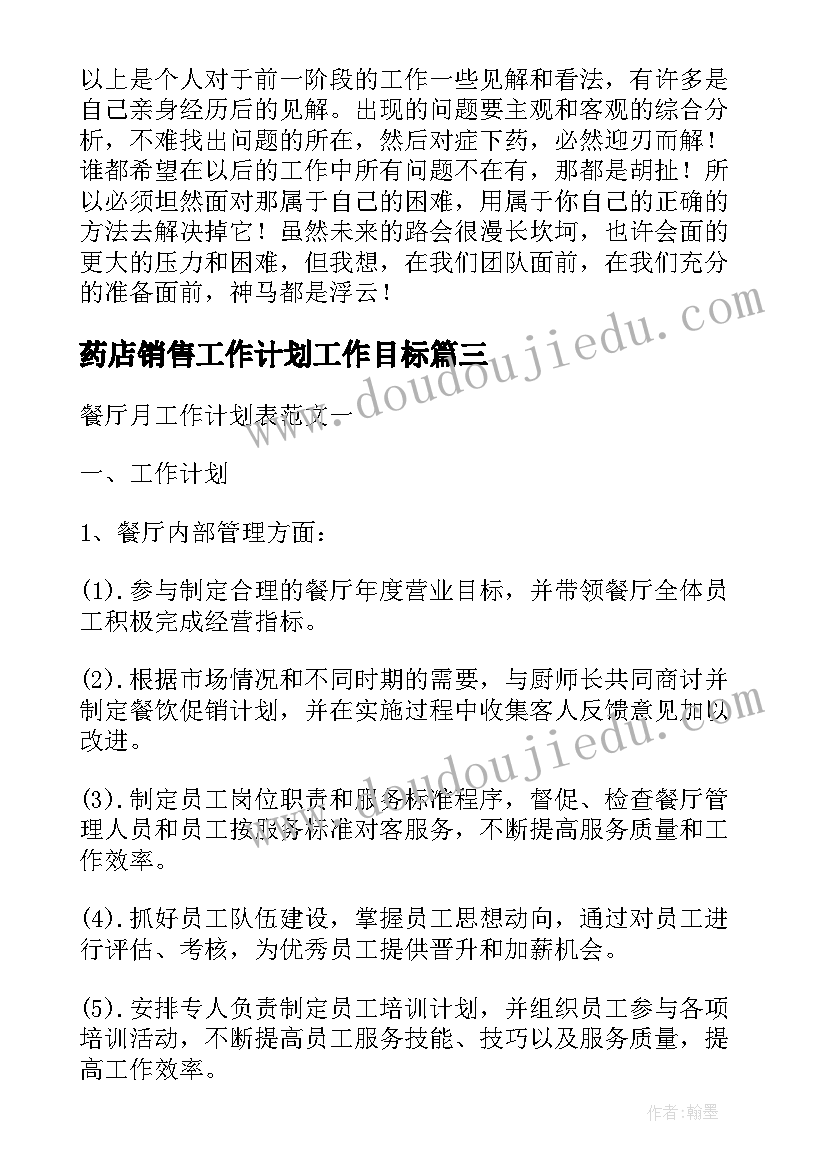 药店销售工作计划工作目标 药店销售月工作计划安排优选(通用5篇)