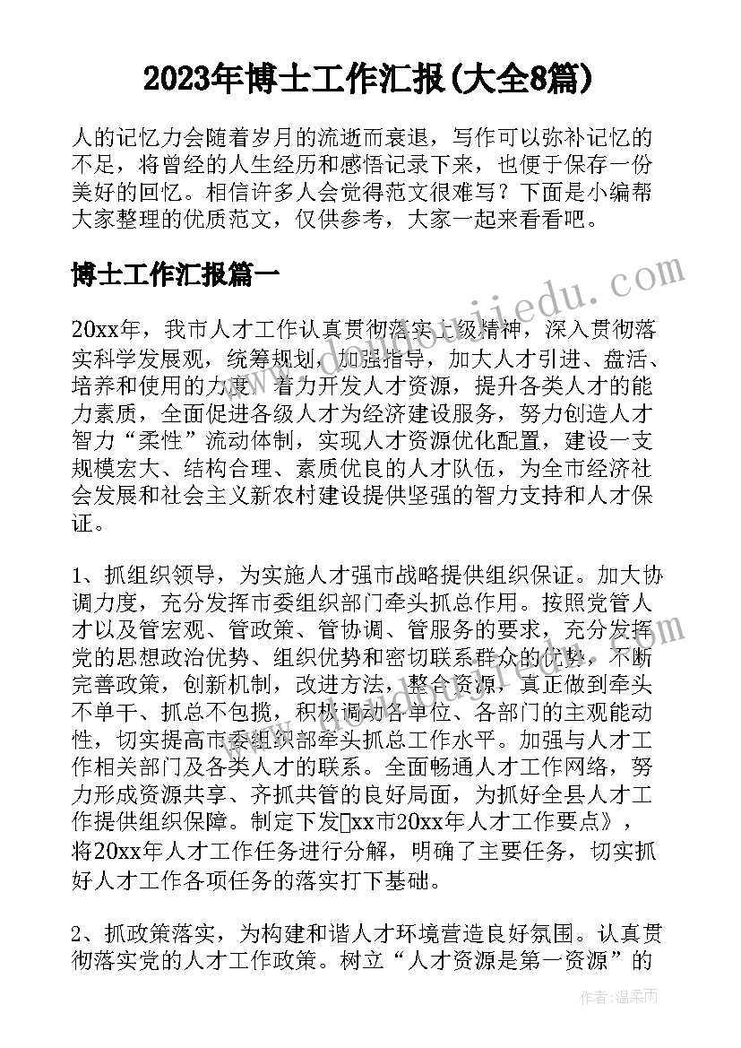 2023年博士工作汇报(大全8篇)