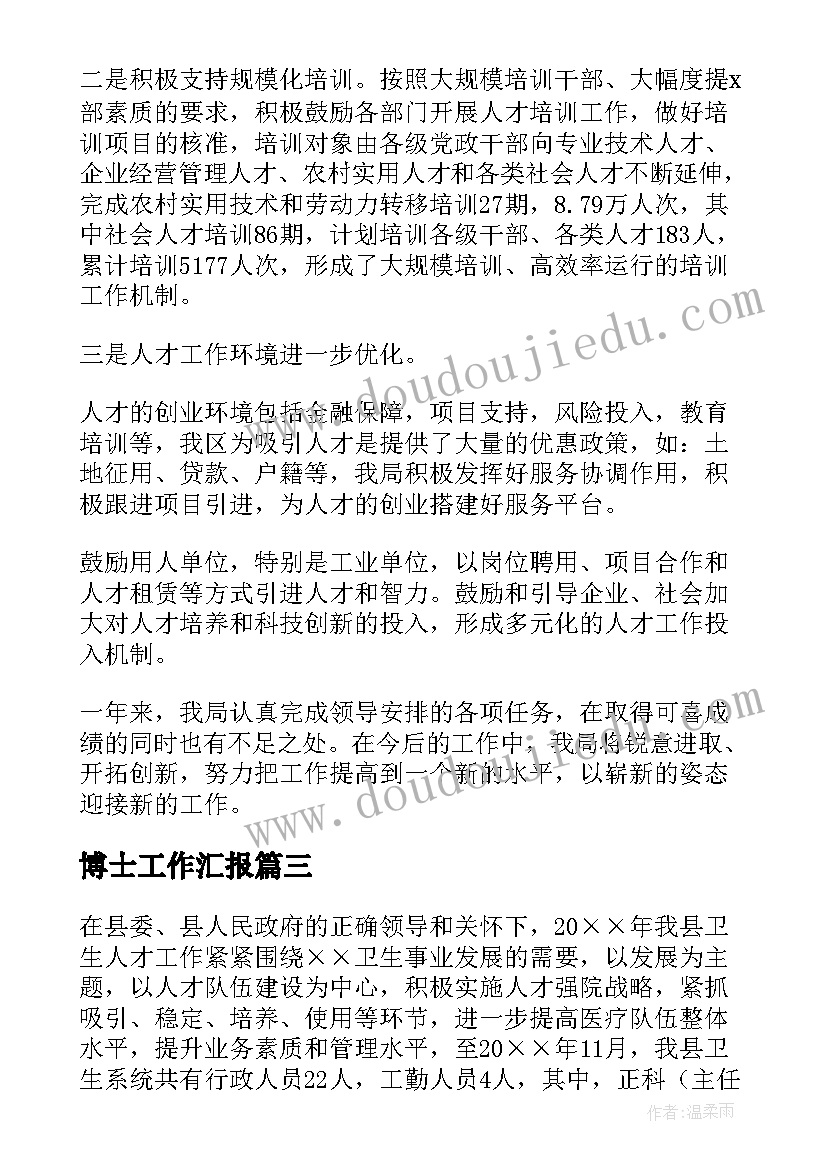 2023年博士工作汇报(大全8篇)